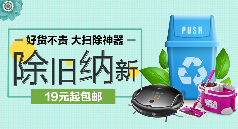 清新简约淡绿清洁用品垃圾桶海报psd模板