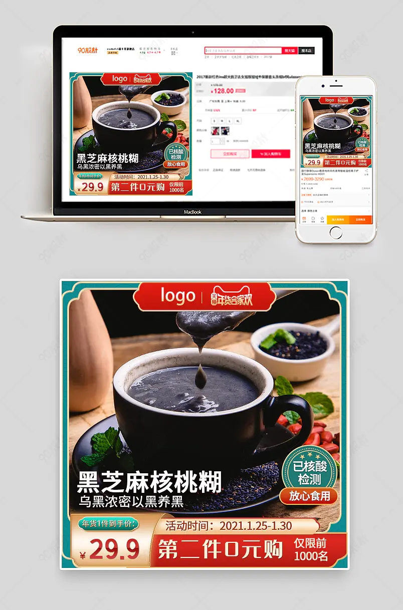 淘宝中国风年货节食品茶饮芝麻糊主图