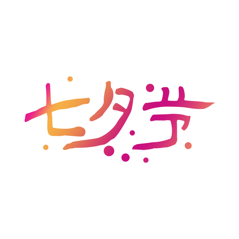 七夕节艺术字创意设计