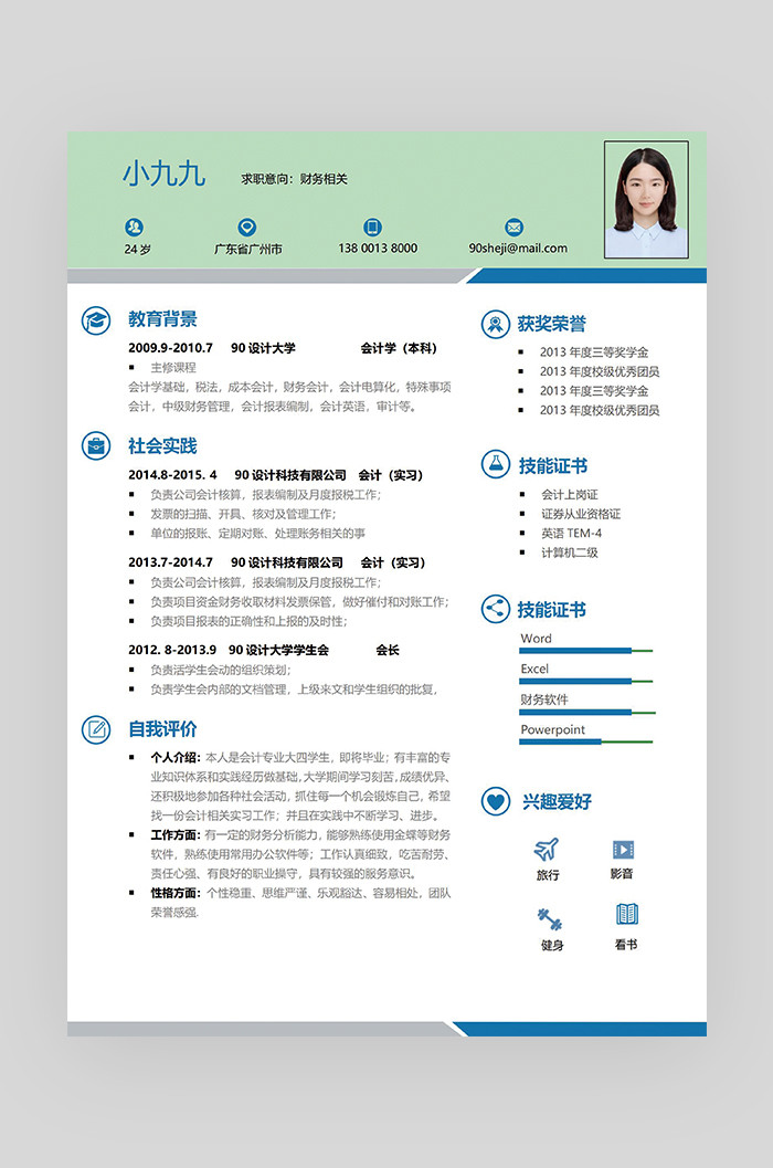 绿色简约大气时尚财务相关求职简历