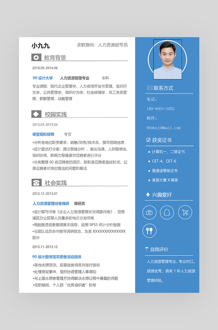 蓝色时尚简约大气人力资源求职简历