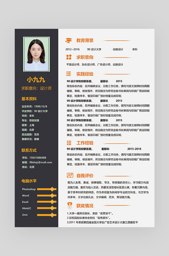 黑色橙色时尚创意设计师求职简历