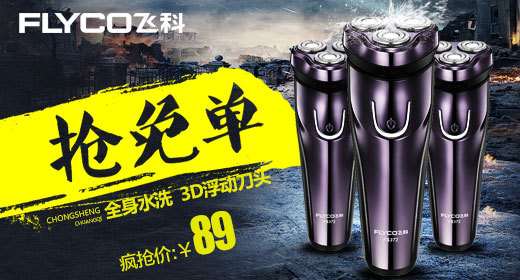 飞科剃须刀家用电器钻展图活动图促销图 