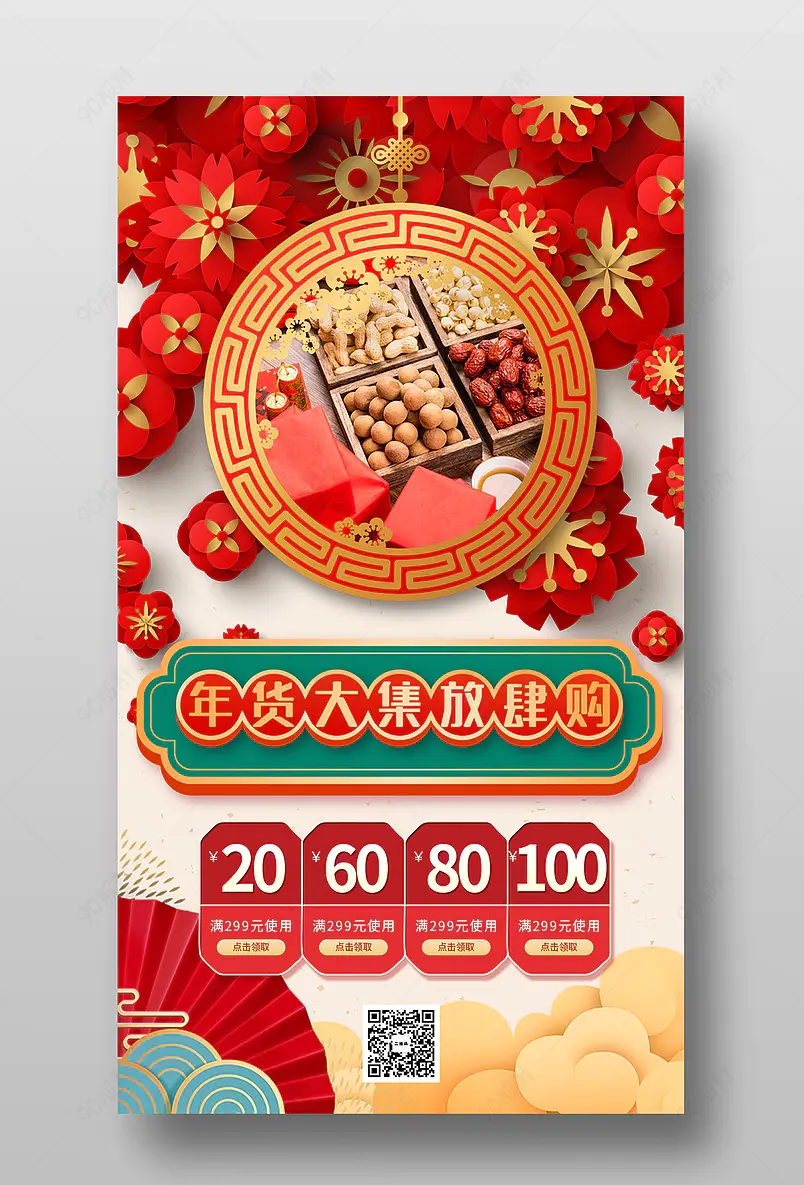 红色年货大集放肆购年货节喜庆促销海报