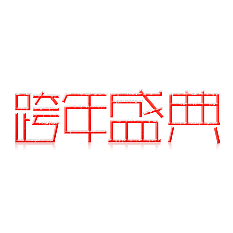 跨年盛典积雪艺术字体用于电商网页设计页面设计