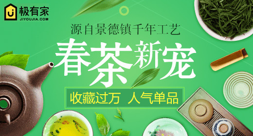 极有家春季上新清新风茶叶钻展主图直通车