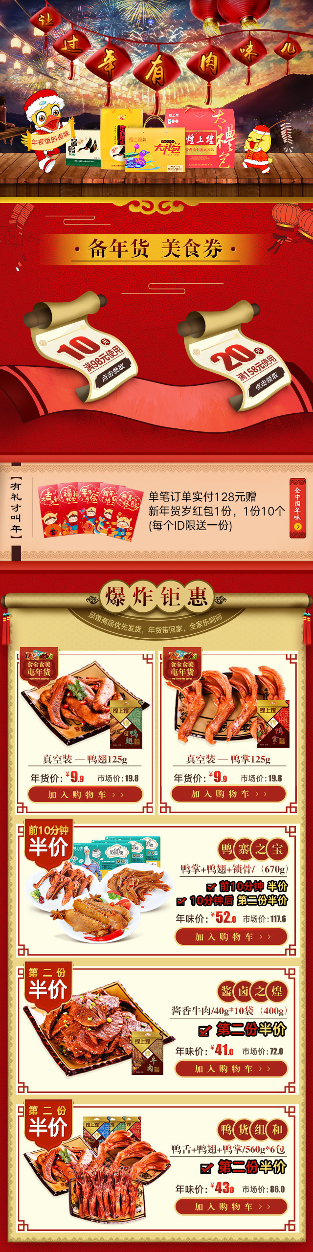 中国风新年食品促销无线店铺首页PSD模版