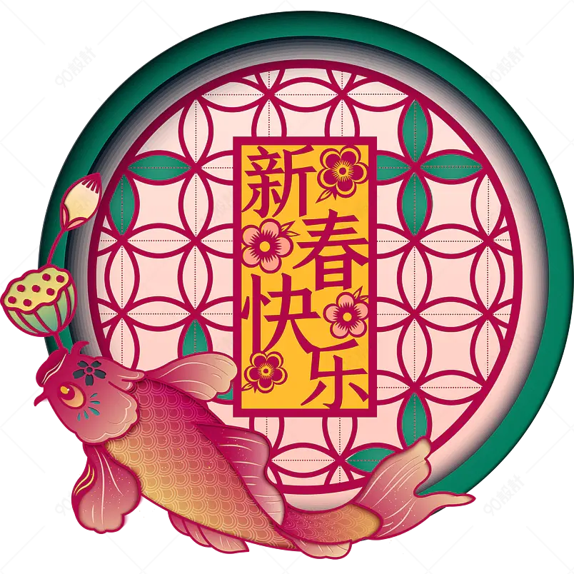 新春快乐鲤鱼荷花新年吉祥圆形纹样