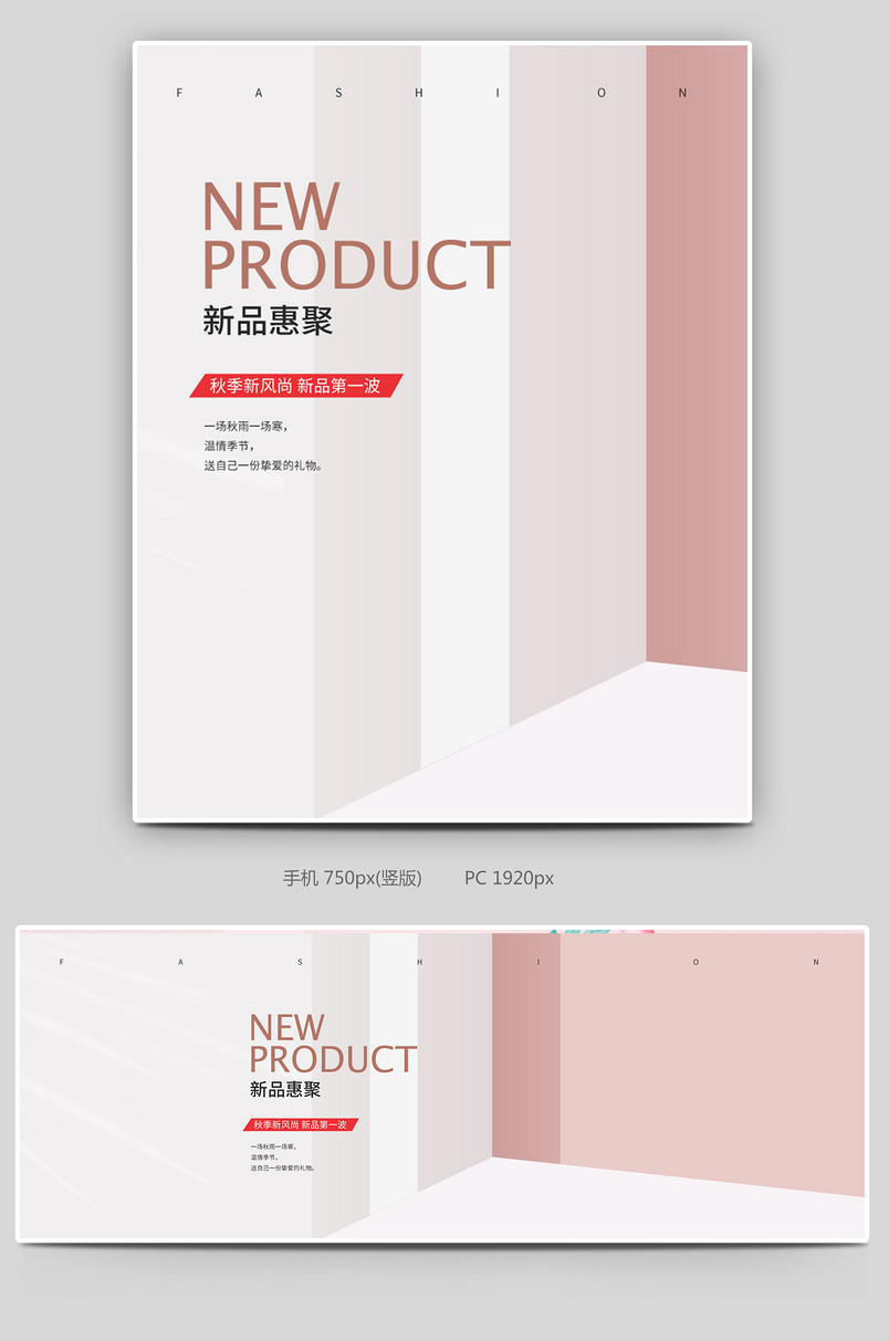 C4D素雅简约女装秋季新风尚新品上市海报设计素材