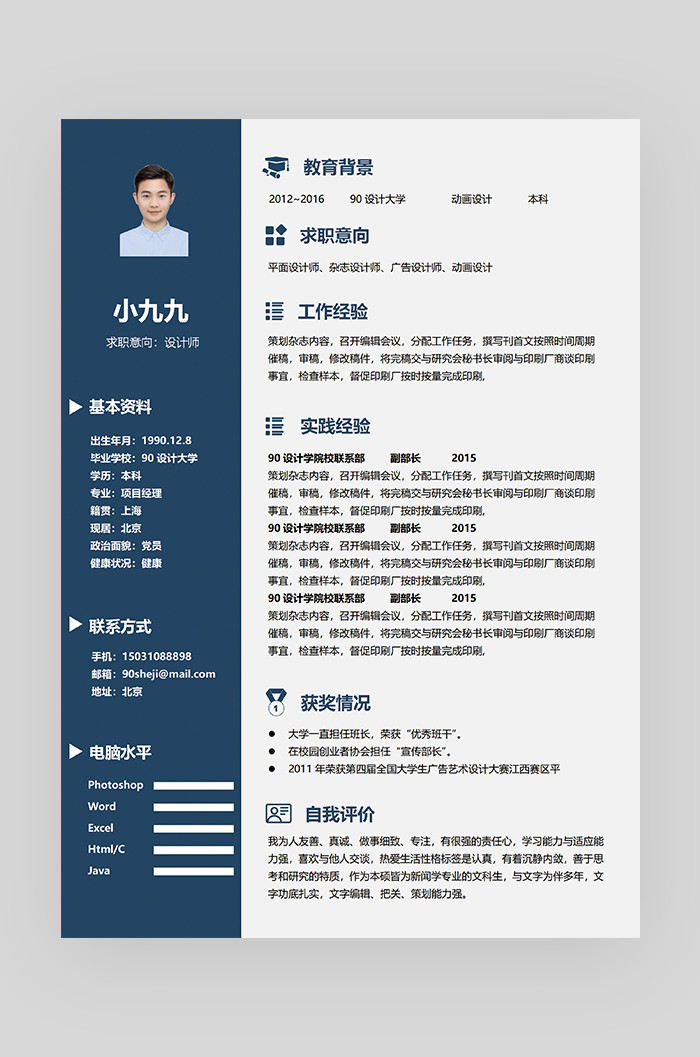 蓝色时尚简约大气设计师求职简历