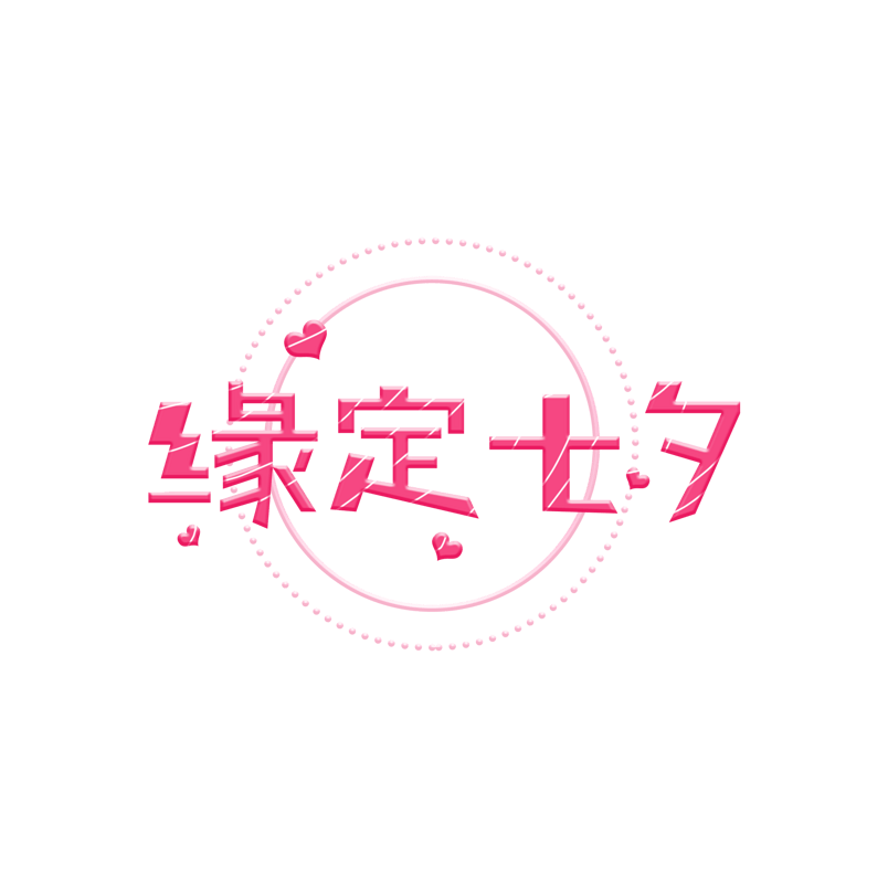 缘定七夕创意艺术字设计