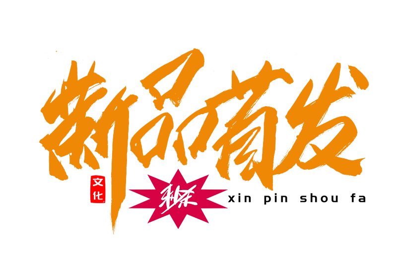 电商新品首发书法艺术字