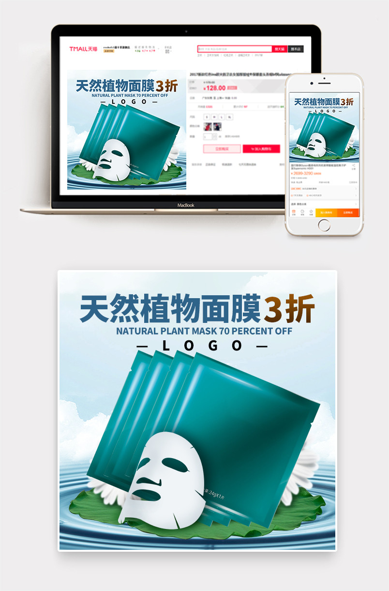时尚潮流文艺天然美妆面膜主图直通车
