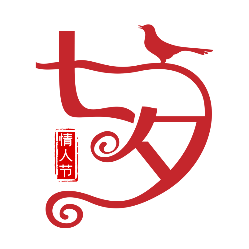 七夕情人节简约红色创意艺术字