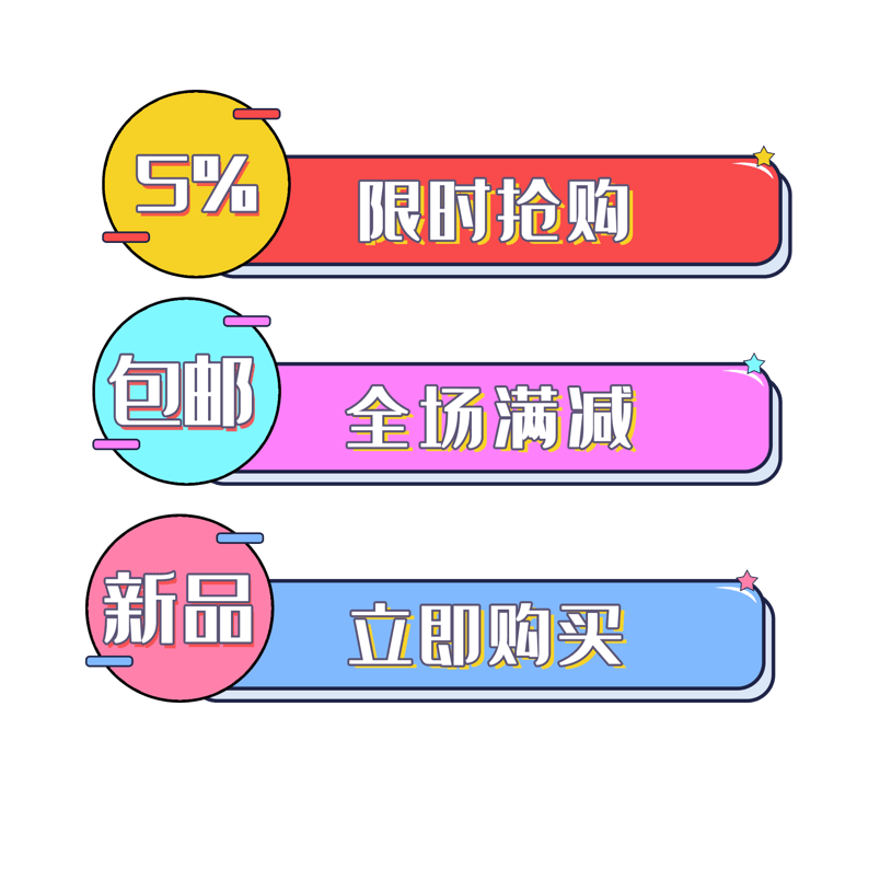 卡通简约电商风促销标签