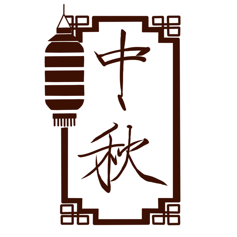 中秋节毛笔字中式传统边框