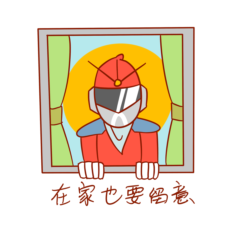 安全卫士表情包在家也要留意插画