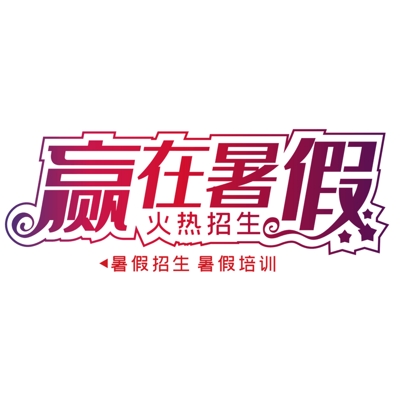 赢在暑假火热招生创意艺术字