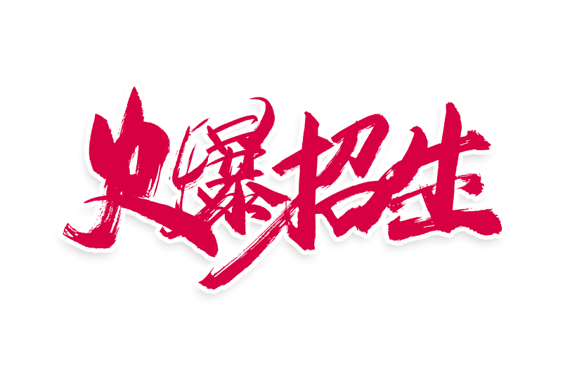 暑假火爆招生书法艺术字