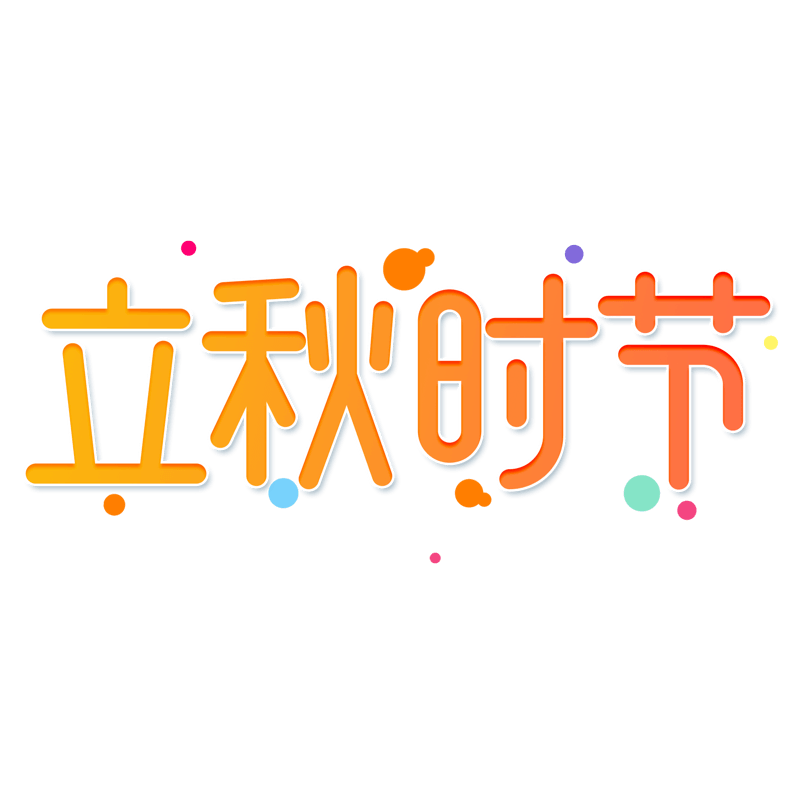 小清新黄色渐变立秋时节24节气卡通艺术字