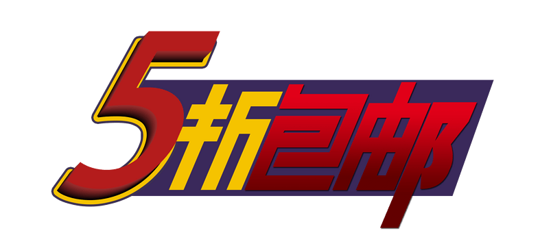 5折包邮