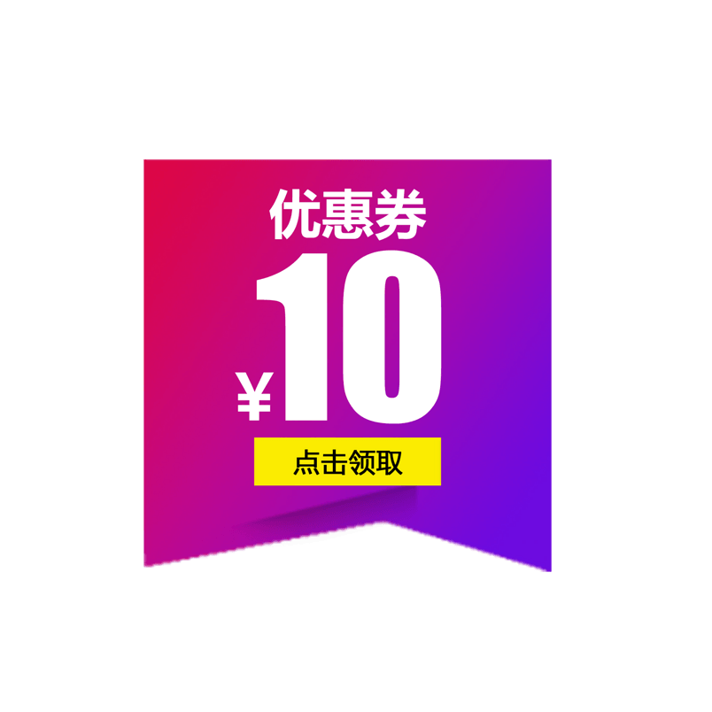 优惠券淘宝天猫京东电商促销满减优惠券