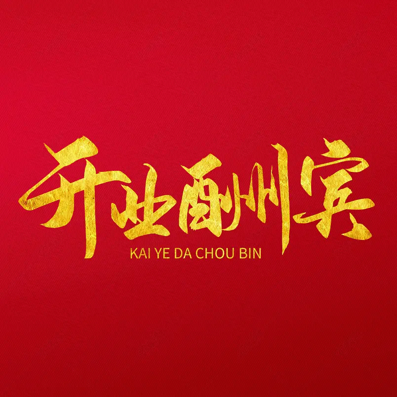 开业酬宾毛笔书法艺术字文字排版图片