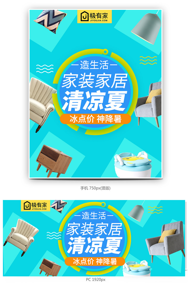 极有家蓝色清凉家装海报家具海报