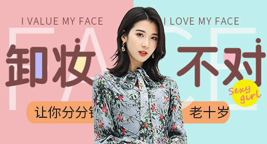 清新护肤品卸妆钻展