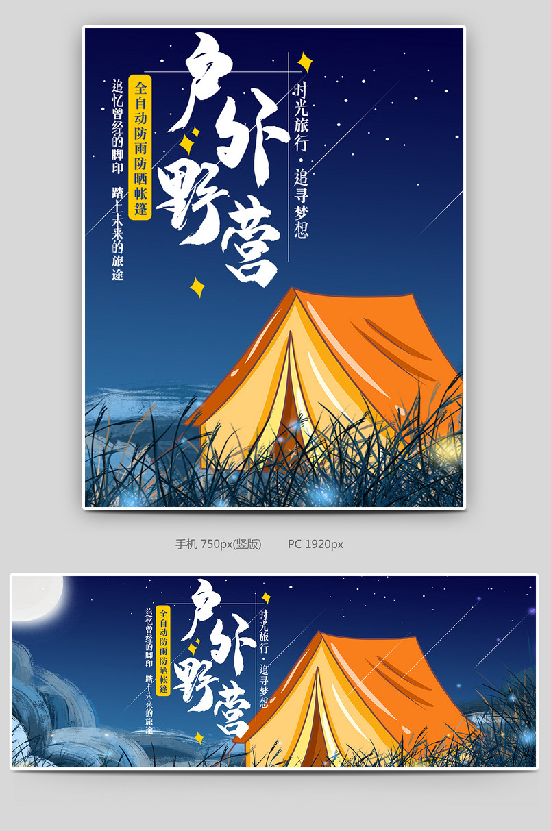 京东星空背景日常户外帐篷野营露营海报背景