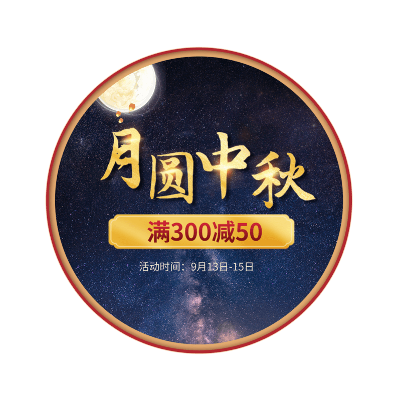 电商中秋节月圆中秋优惠券艺术字