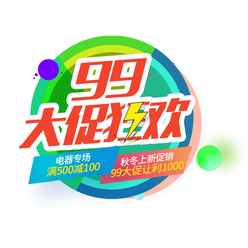99大促狂欢节艺术字