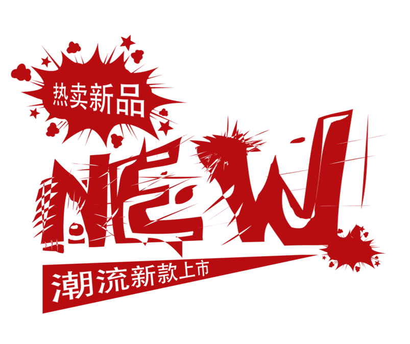 热销促销标签