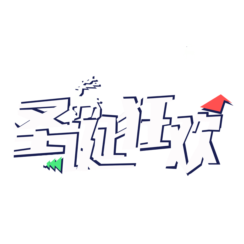 快乐圣诞节狂欢标题