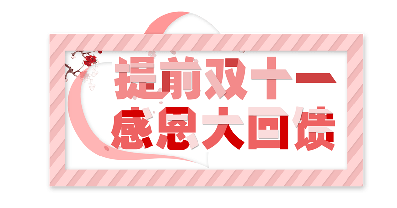 提前双十一感恩大回馈