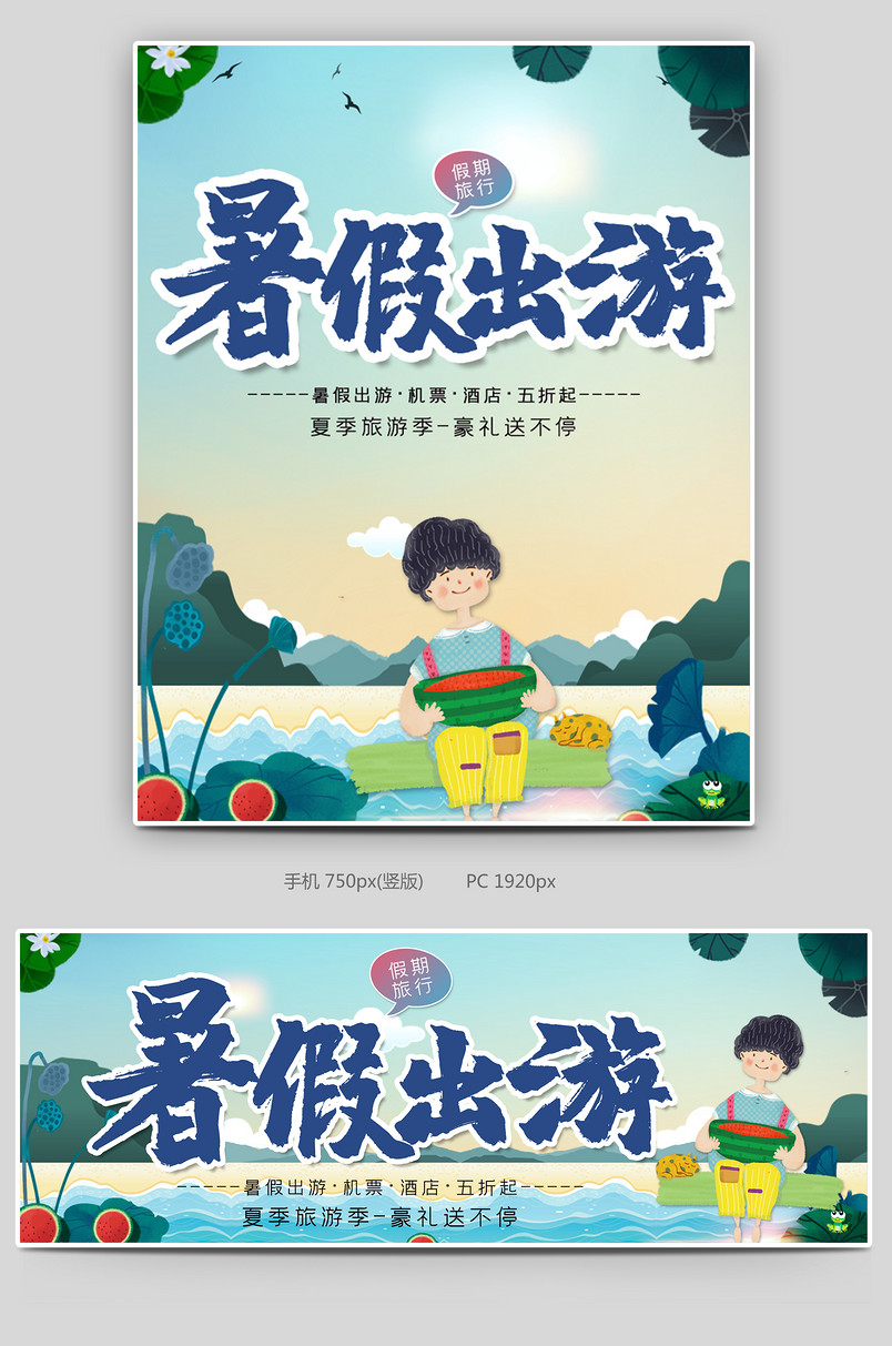 时尚简约小清新暑期旅游全屏海报