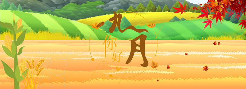 九月你好背景图片