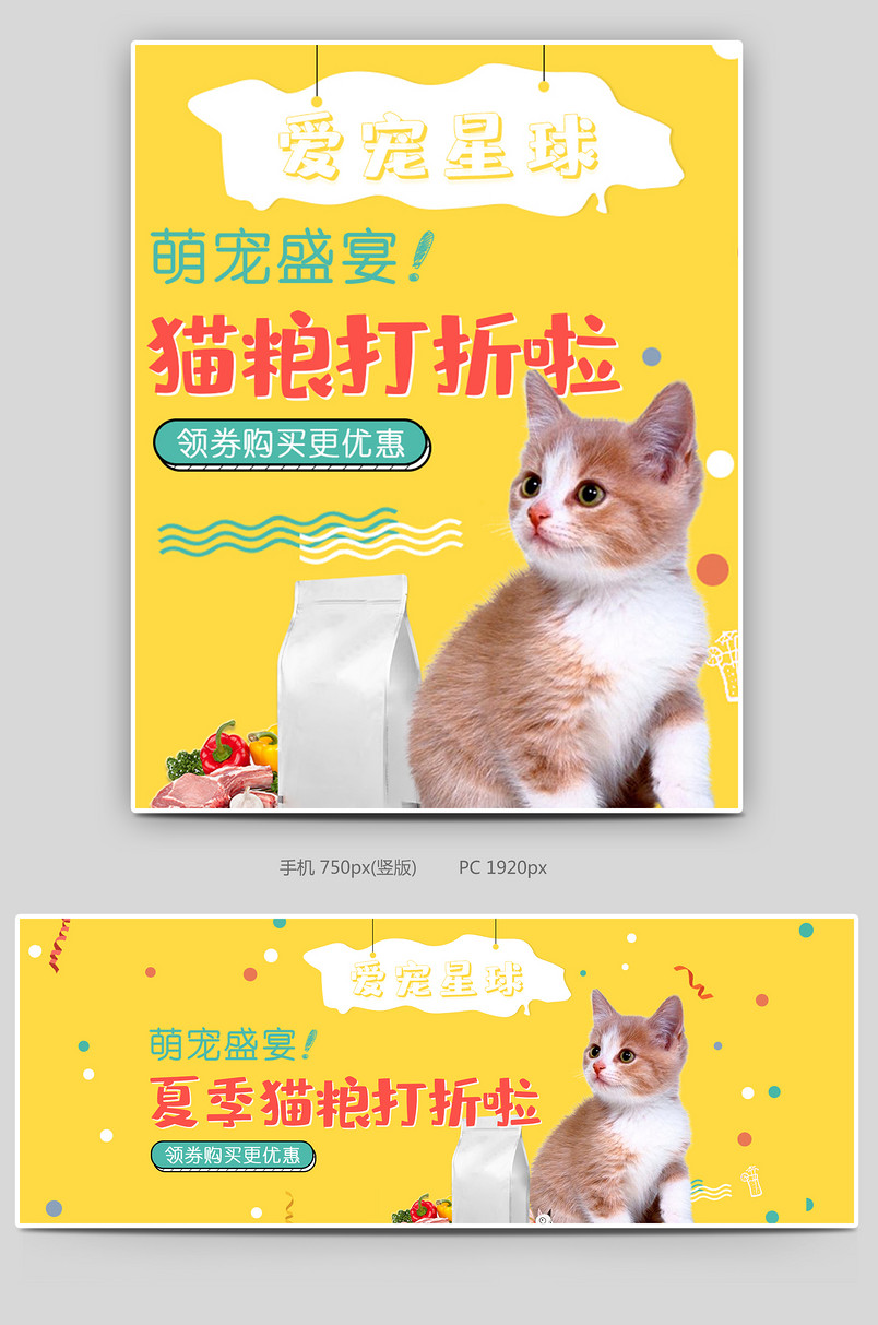 可爱小清新黄色调宠物用品猫粮促销全屏海报
