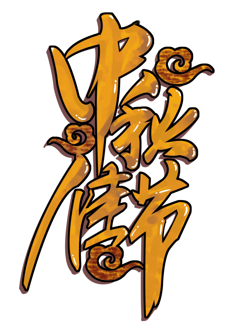 黄色中秋佳节传统节日字体免扣元素