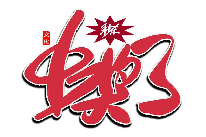 电商中奖了书法艺术字