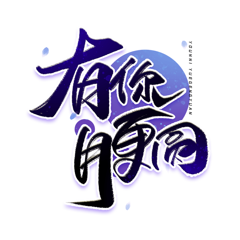 有你月更圆手写毛笔创意字体