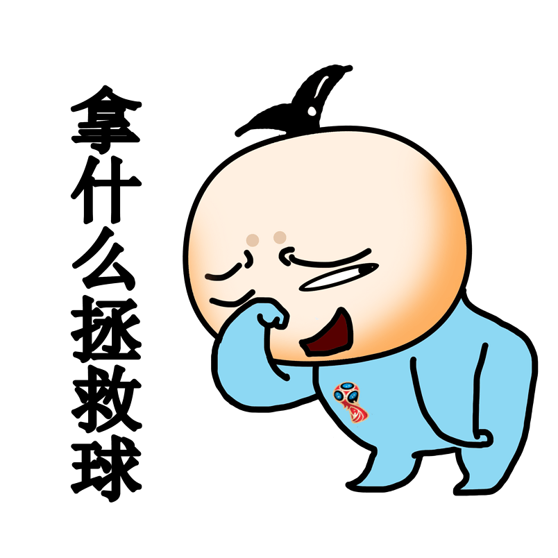 表情拿什么拯救球卡通足球插画