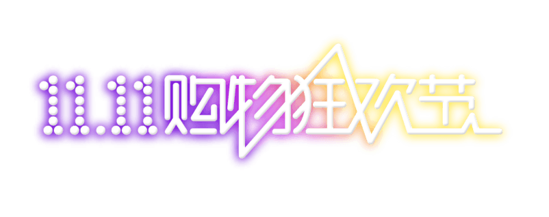  双十一购物狂欢节发光效果字体
