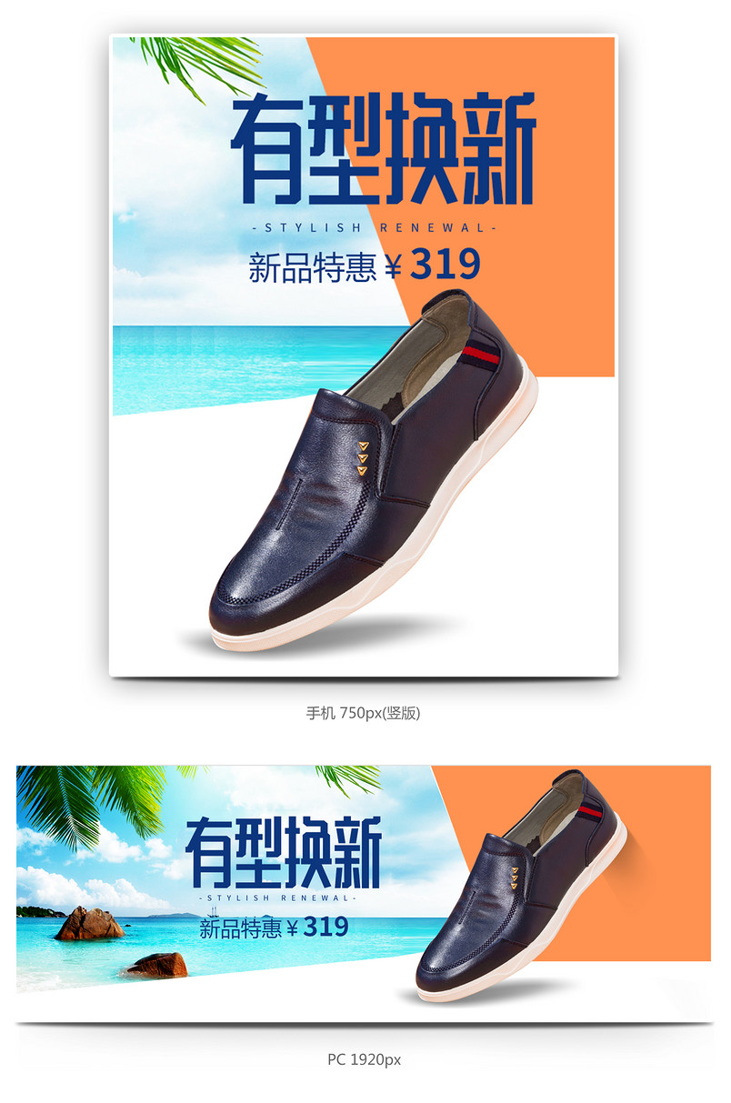 春夏有型换新时尚男鞋海报