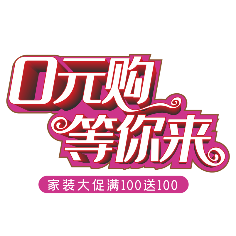 0元购等你来家装大促创意艺术字