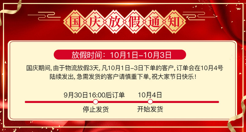 国庆放假通知公告喜庆详情关联版