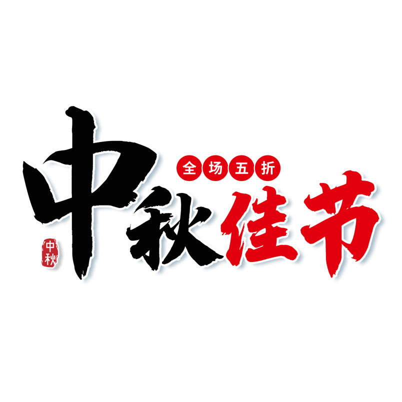中国风中秋佳节书法电商艺术字