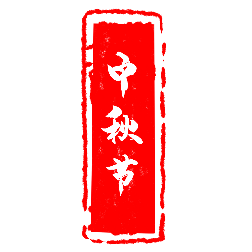 中国风中秋节古风印章