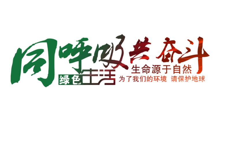 同呼吸共奋斗字体设计
