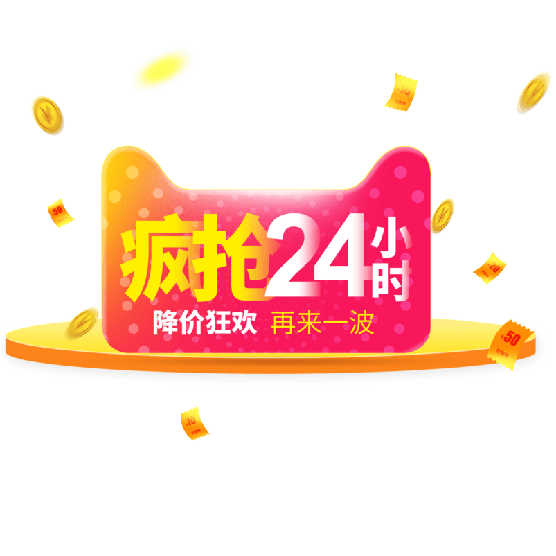 天猫淘宝降价狂欢疯抢24小时艺术字